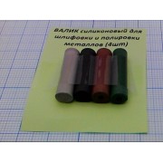 ВАЛИК силиконовый для шлифовки и полировки металлов (4шт)